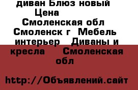 диван Блюз новый › Цена ­ 16 000 - Смоленская обл., Смоленск г. Мебель, интерьер » Диваны и кресла   . Смоленская обл.